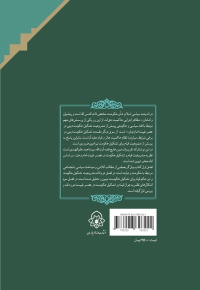 مشروعیت قیام و تشکیل حکومت در عصر غیبت امام زمان(علیه السلام)